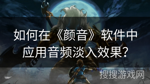 如何在《颜音》软件中应用音频淡入效果？