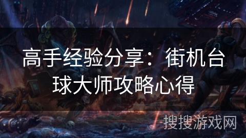 高手经验分享：街机台球大师攻略心得