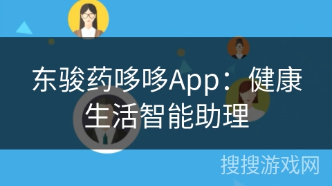 东骏药哆哆App：健康生活智能助理