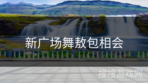 新广场舞敖包相会