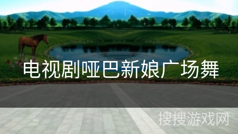 电视剧哑巴新娘广场舞