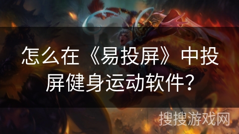 怎么在《易投屏》中投屏健身运动软件？