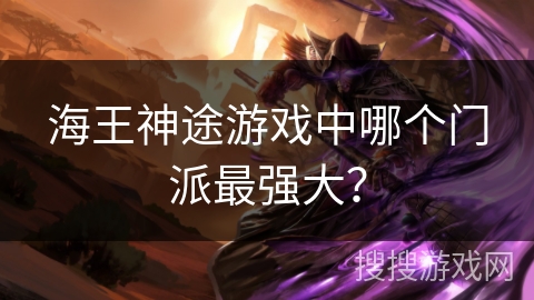 海王神途游戏中哪个门派最强大？