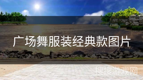 广场舞服装经典款图片