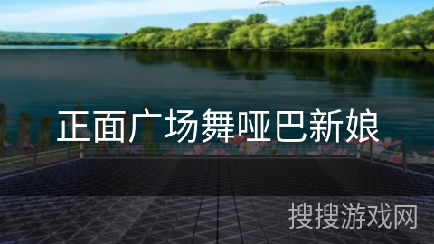 正面广场舞哑巴新娘