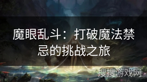魔眼乱斗：打破魔法禁忌的挑战之旅