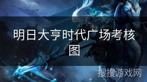 明日大亨时代广场考核图