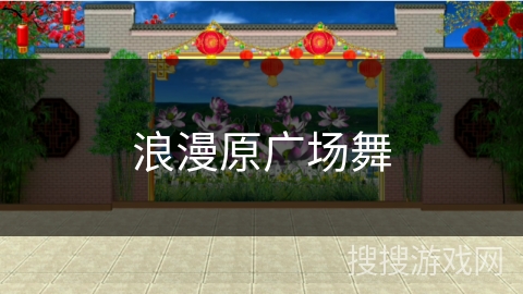 浪漫原广场舞