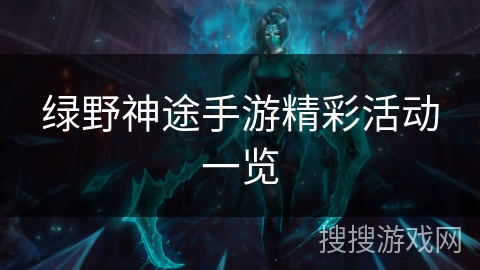 绿野神途手游精彩活动一览