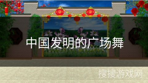 中国发明的广场舞