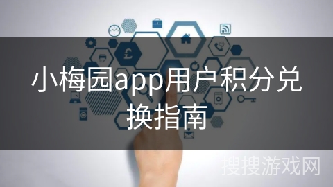 小梅园app用户积分兑换指南