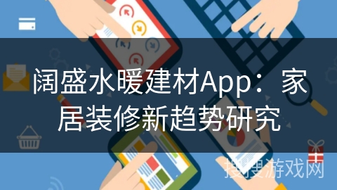 阔盛水暖建材App：家居装修新趋势研究