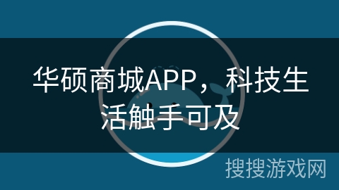 华硕商城APP，科技生活触手可及