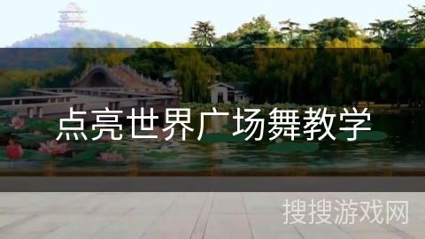 点亮世界广场舞教学