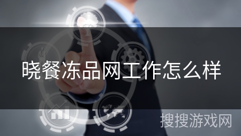 晓餐冻品网工作怎么样