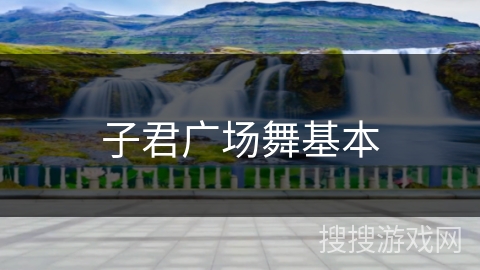 子君广场舞基本