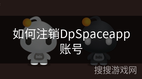 如何注销DpSpaceapp账号