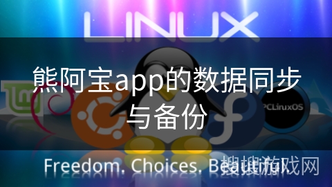 熊阿宝app的数据同步与备份