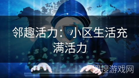 邻趣活力：小区生活充满活力