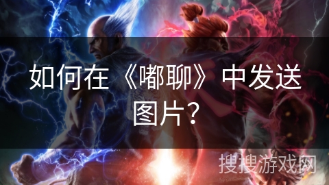 如何在《嘟聊》中发送图片？