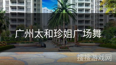 广州太和珍姐广场舞