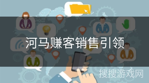 河马赚客销售引领
