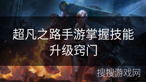 超凡之路手游掌握技能升级窍门