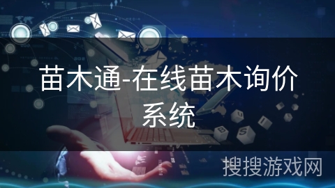 苗木通-在线苗木询价系统