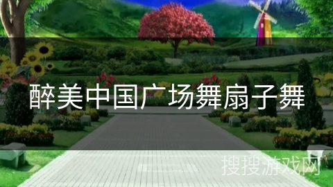 醉美中国广场舞扇子舞