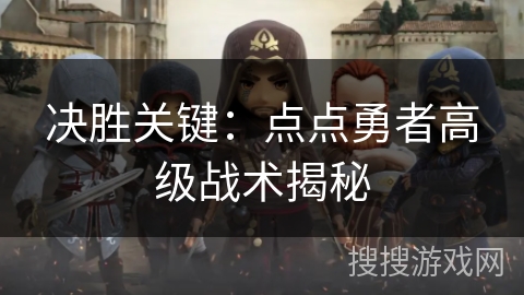 决胜关键：点点勇者高级战术揭秘