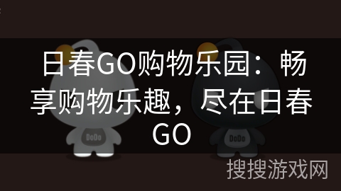 日春GO购物乐园：畅享购物乐趣，尽在日春GO
