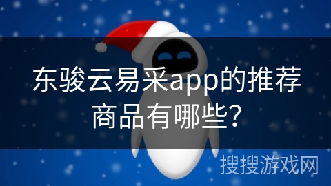 东骏云易采app的推荐商品有哪些？