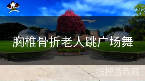 胸椎骨折老人跳广场舞