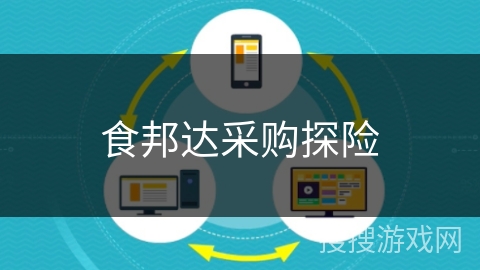 食邦达采购探险