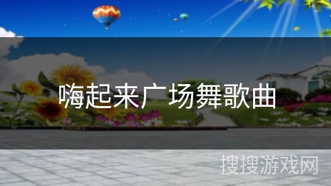 嗨起来广场舞歌曲