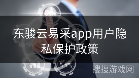 东骏云易采app用户隐私保护政策