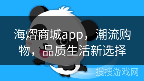 海熠商城app，潮流购物，品质生活新选择