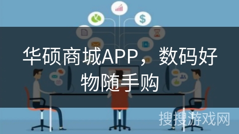 华硕商城APP，数码好物随手购