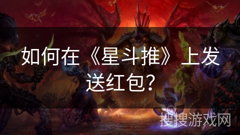 如何在《星斗推》上发送红包？