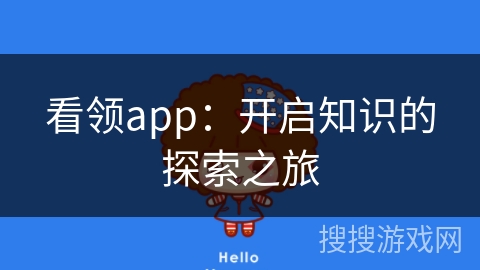 看领app：开启知识的探索之旅