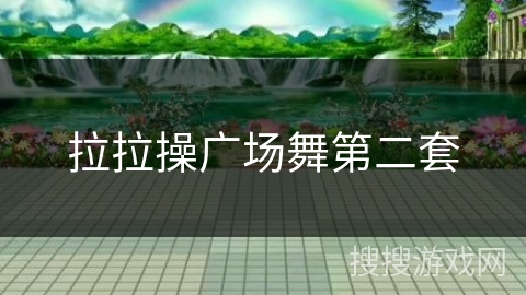 拉拉操广场舞第二套