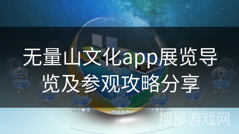无量山文化app展览导览及参观攻略分享