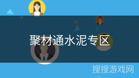 聚材通水泥专区