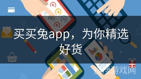 买买兔app，为你精选好货