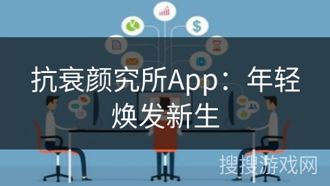 抗衰颜究所App：年轻焕发新生