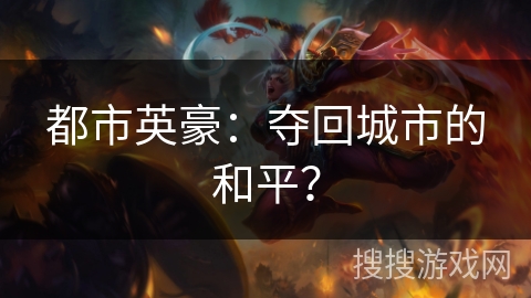 都市英豪：夺回城市的和平？