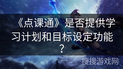 《点课通》是否提供学习计划和目标设定功能？