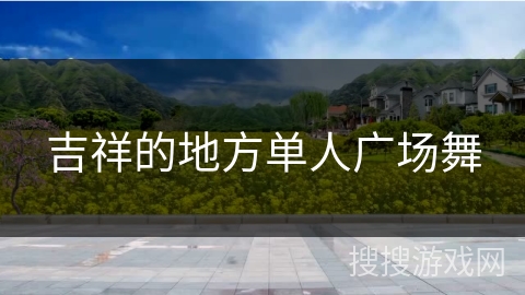 吉祥的地方单人广场舞