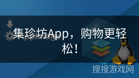 集珍坊App，购物更轻松！
