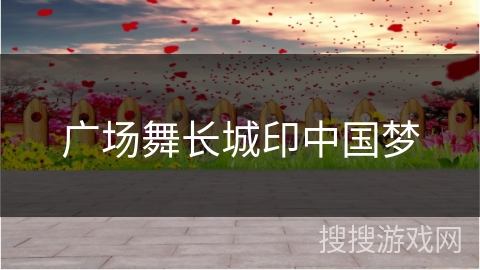广场舞长城印中国梦
